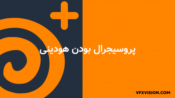 1. پروسیجرال بودن هودینی