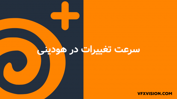 2. سرعت تغییرات در هودینی