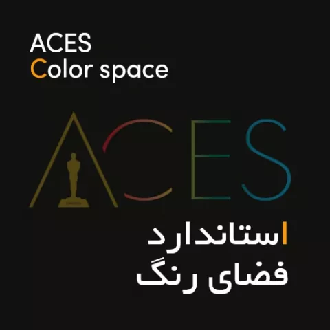 فضای رنگی ACES