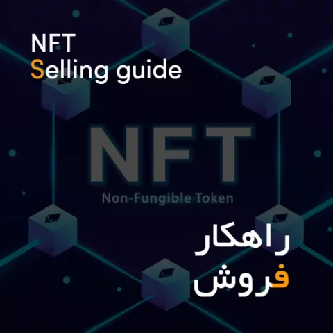 فروش ان اف تی (NFT)